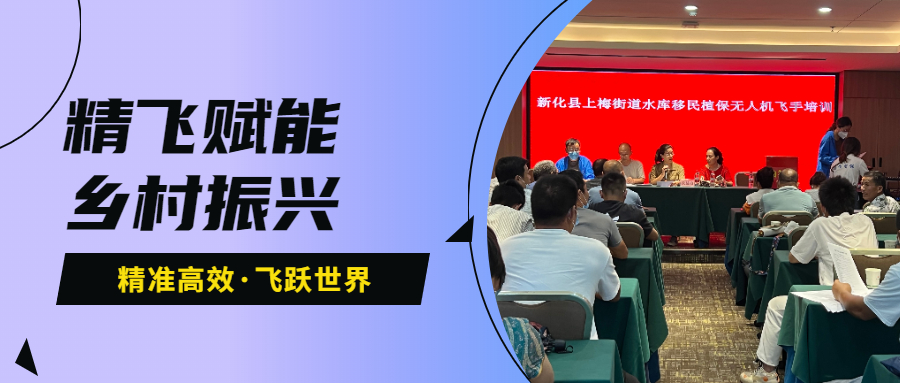 鄉(xiāng)村振興 | 新化縣上梅街道水庫移民植保無人機飛手培訓班圓滿結(jié)業(yè)