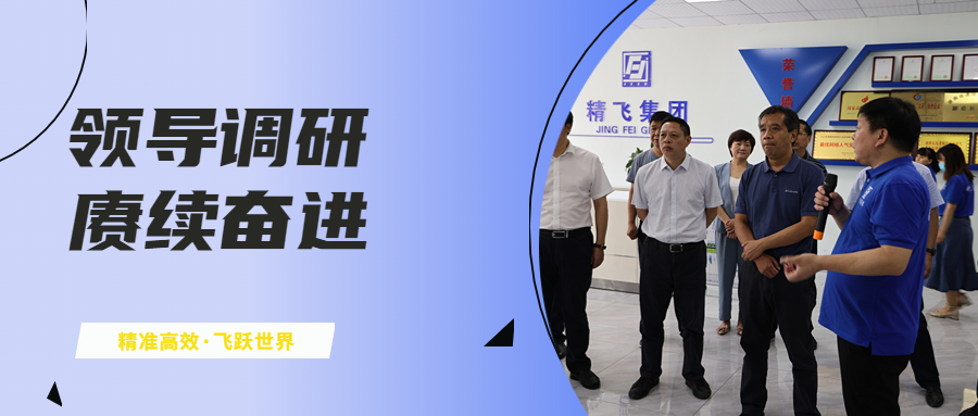 農(nóng)業(yè)農(nóng)村部領(lǐng)導(dǎo)到湖南精飛集團(tuán)開(kāi)展專項(xiàng)調(diào)研
